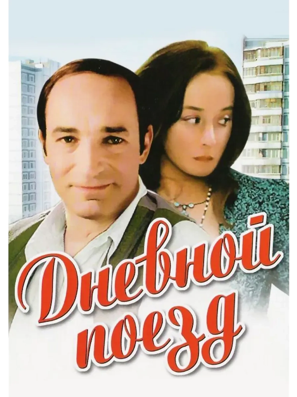 Дневной поезд (1976) (КИНО USB)