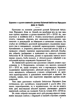 Церковно и русско-славянские рукописи публичной библиотеки | Коллектив авторов