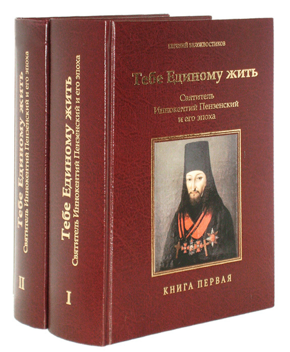 Тебе Единому жить. Святитель Иннокентий Пензенский и его эпоха. В 2-х книгах. Е. Белохвостиков