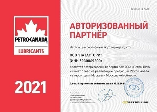 Сертификат  Авторизованного Партнера Petro-Canada сайта HT-OIL.RU