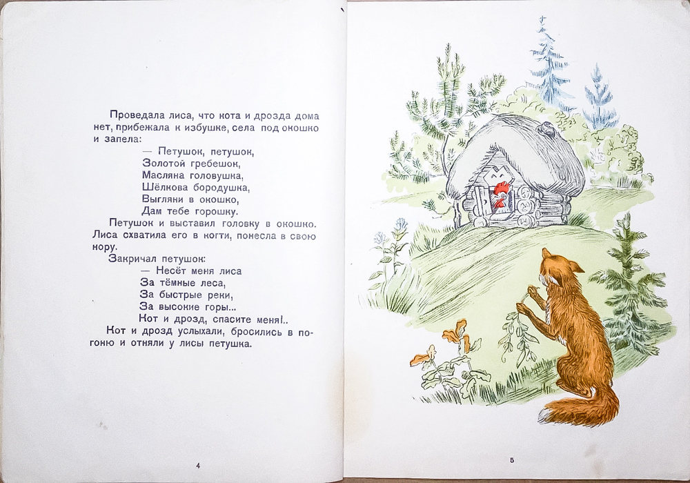 Петушок-золотой гребешок. Русская народная сказка в обработке А.Н. Толстого. 1948г.