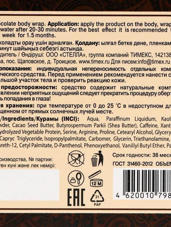 Обертывание Compliment body, шоколадное, 475 мл