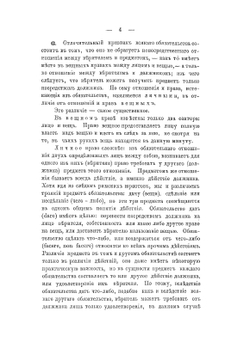 О происхождении и делении обязательствъ | В.К. Голевинский