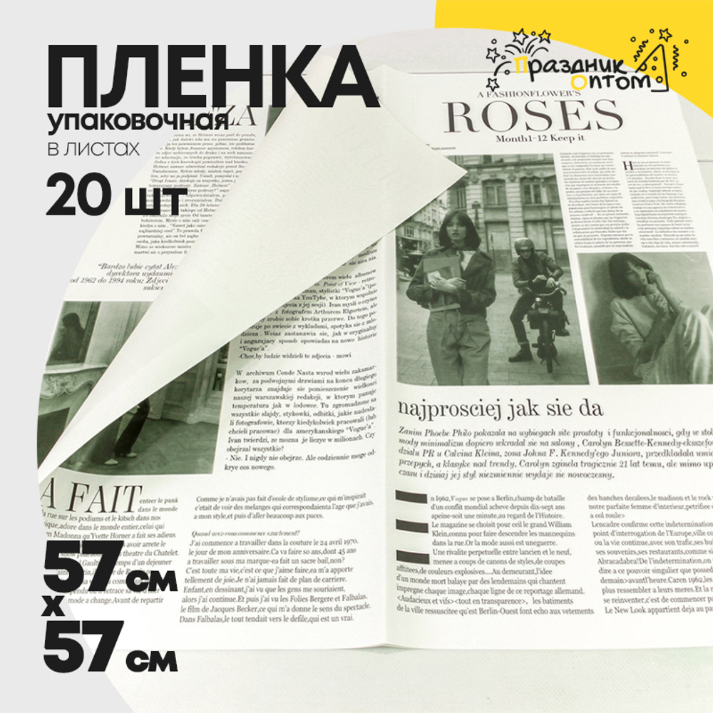 Пленка В листах 20 шт 57 х 57 см "Газета ROSES" (Белый)