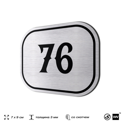 Номерок на дверь квартиры 76, для кабинета, офиса, шильдик 9 х 7 см, серебристый, Айдентика Технолоджи