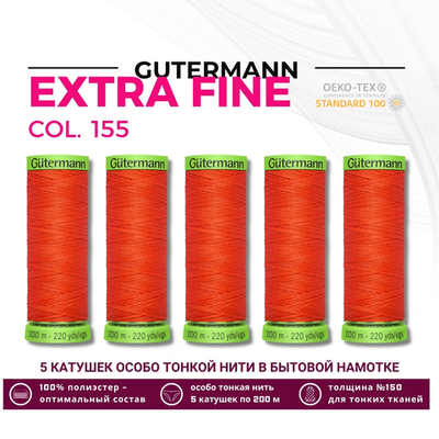 Нитки для тонких тканей Gutermann Extra Fine 150 (200 метров), 5 кат. | 155 яркий апельсин