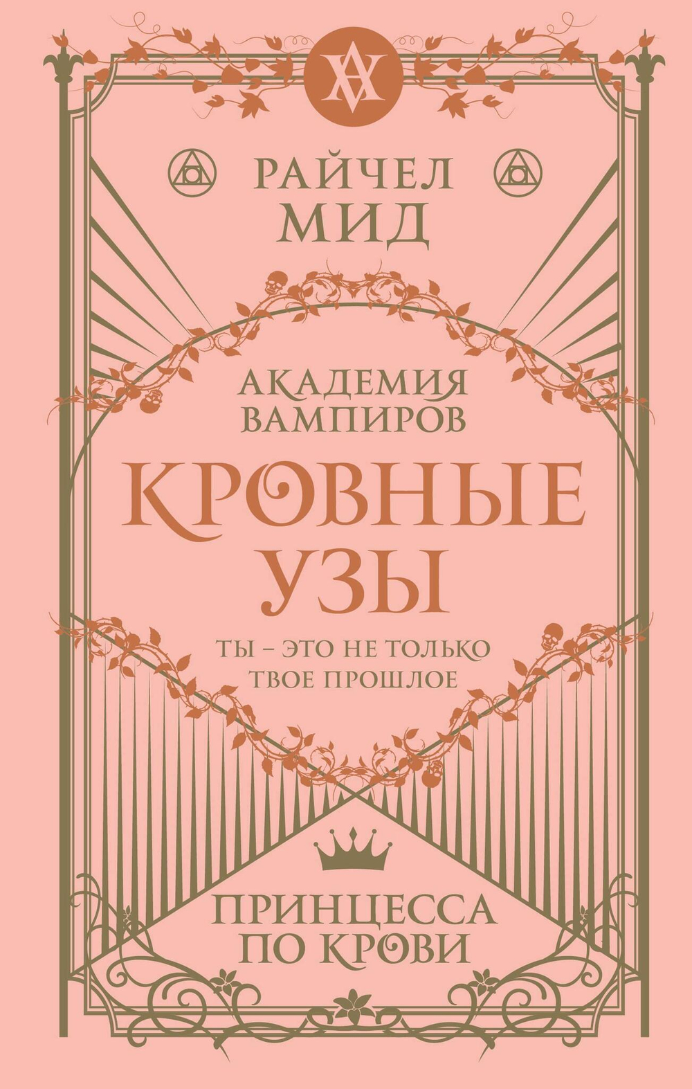 Кровные узы. Книга 1. Принцесса по крови (Кровные узы #1)