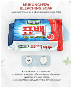 Мыло хозяйственное Mukunghwa LAUNDRY SOAP 230 г, антибактериальный эффект, отбеливающее