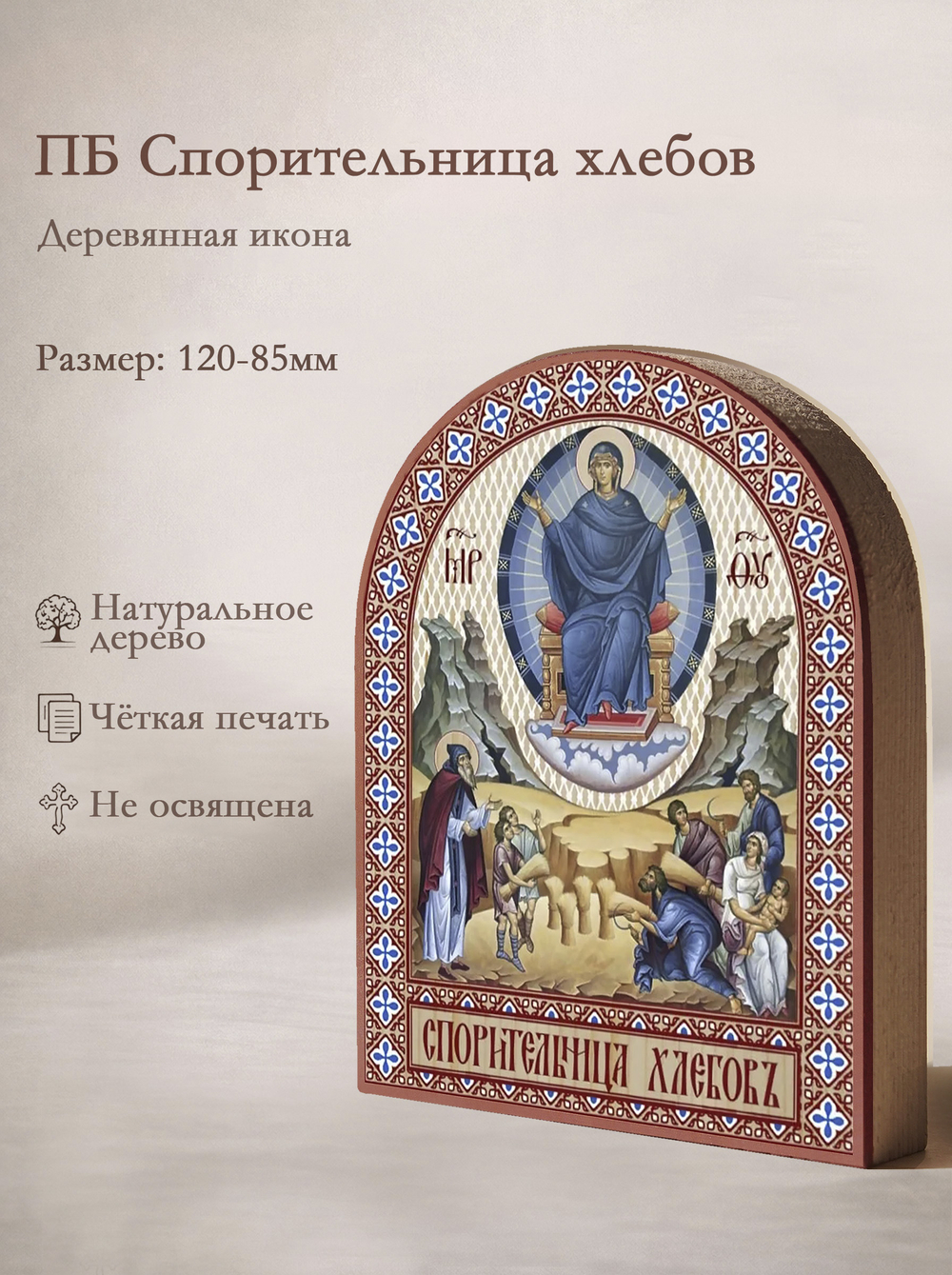 Икона аркой ПБ Спорительница хлебов на дереве: 95 х 120 (Синопсисъ)