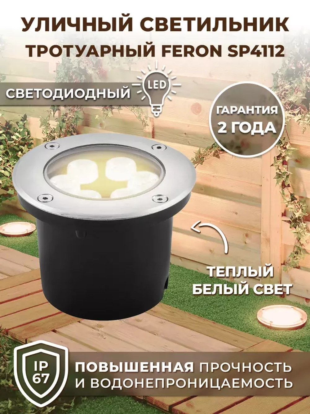 Светильник LED тротуарный (грунтовый) встраив. SP4112 6W 2700K 230V IP67 Feron