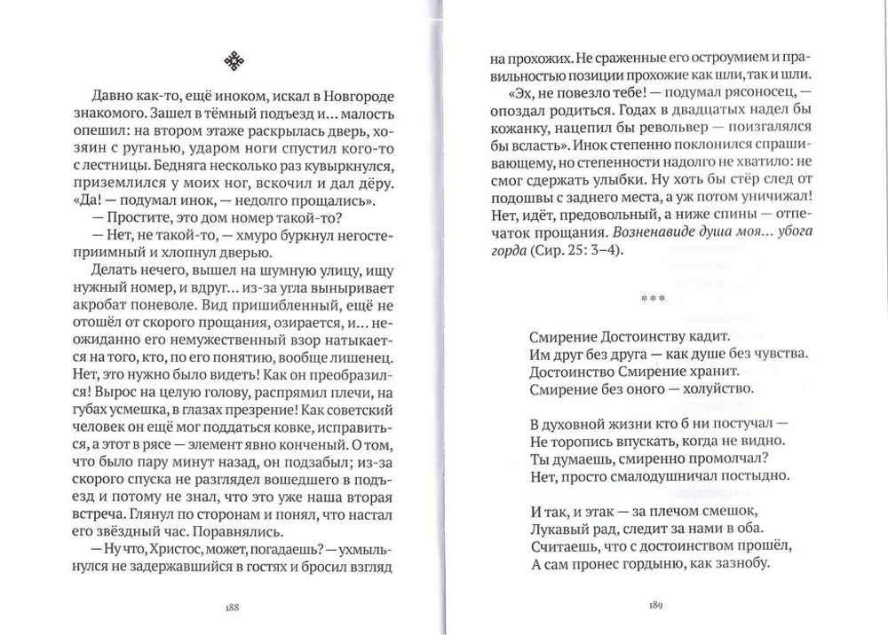 Не сообразуйтеся веку сему. Записки. Иеромонах Роман (Матюшин-Правдин)
