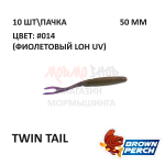 Twin Tail 50 мм - приманка Brown Perch (10 шт)