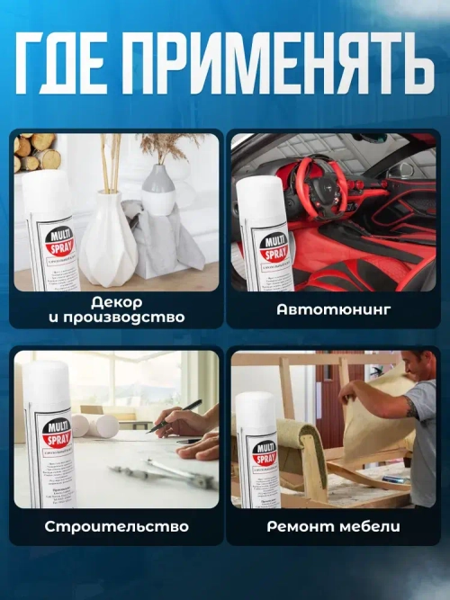 клей спрей универсальный MultiSpray для поролона, для экокожи авто, алькантары,ткани, кожзама, 520мл. клей аэрозольный
