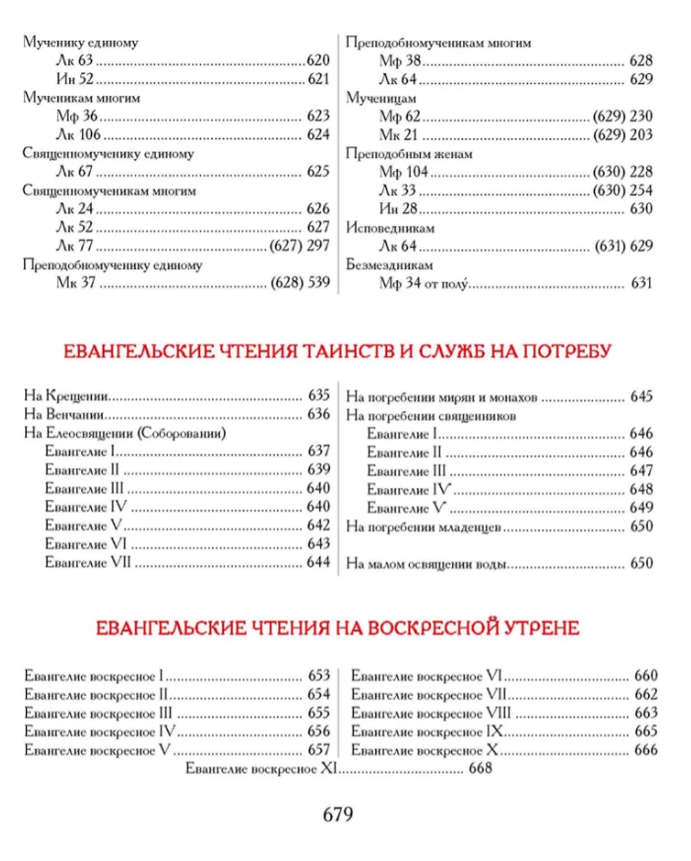 Евангелие-Апракос. Евангельские чтения на каждый день согласно церковным зачалам по-церковнославянски и по-русски.