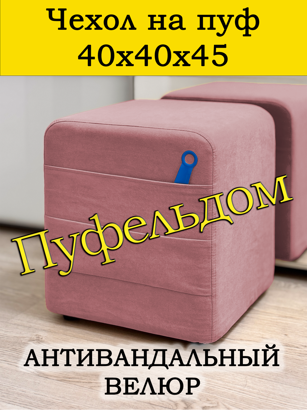 Чехол 40х40х45 на пуфик квадратный с карманом