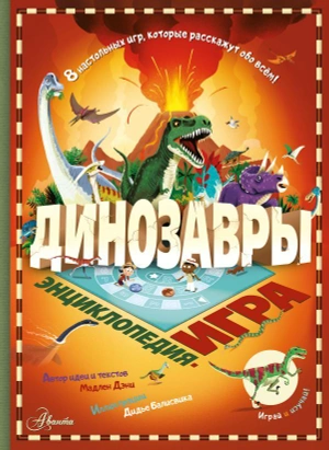 Динозавры. Энциклопедия - игра