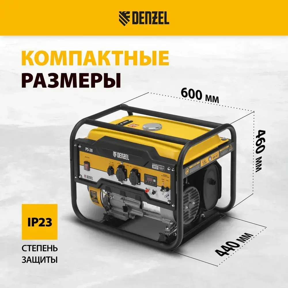 Генератор бензиновый DENZEL PS-28, 2.8 кВт и 212 см3 объем двигателя, 230 В, 15 л объем топливного бака, ручной стартер и блок AVR, 2 розетки 16 А и выход постоянного тока 12 В/USB 5В 946824