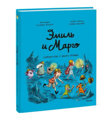 Эмиль и Марго. Каникулы с монстрами