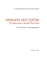 Михаил Нестеров. В поисках своей России. К 150-летию со дня рождения