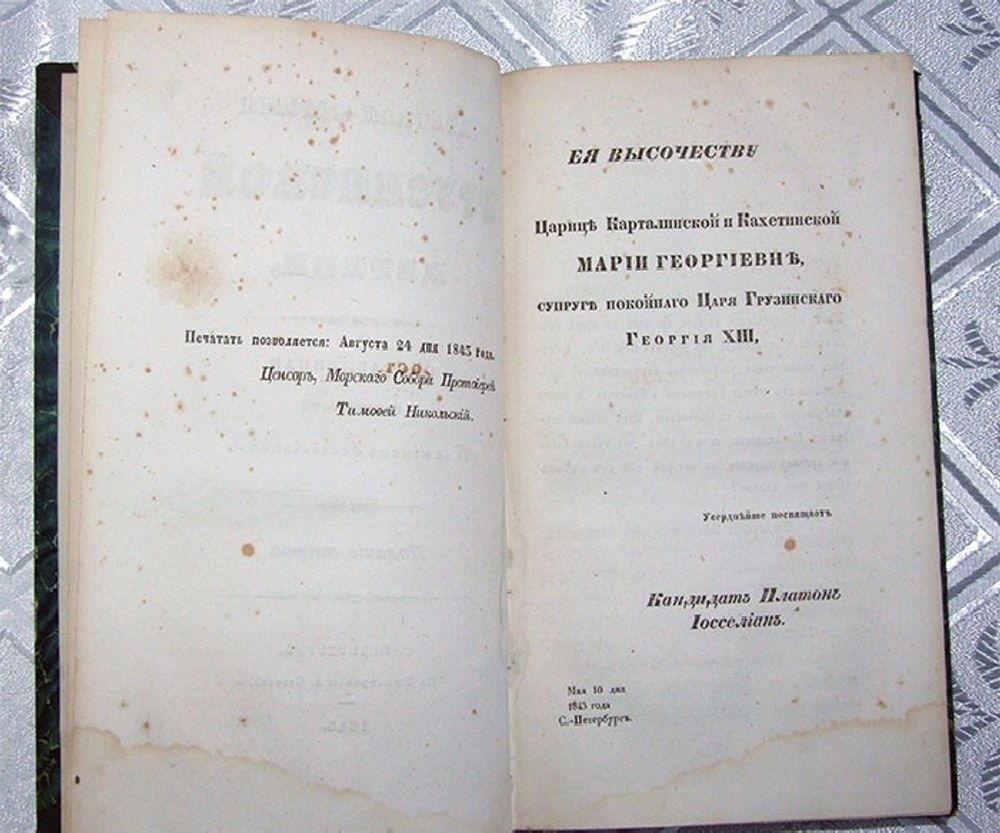"Краткая история грузинской церкви". Составленная кандидатом Платоном Иосселиан. 1843 г.