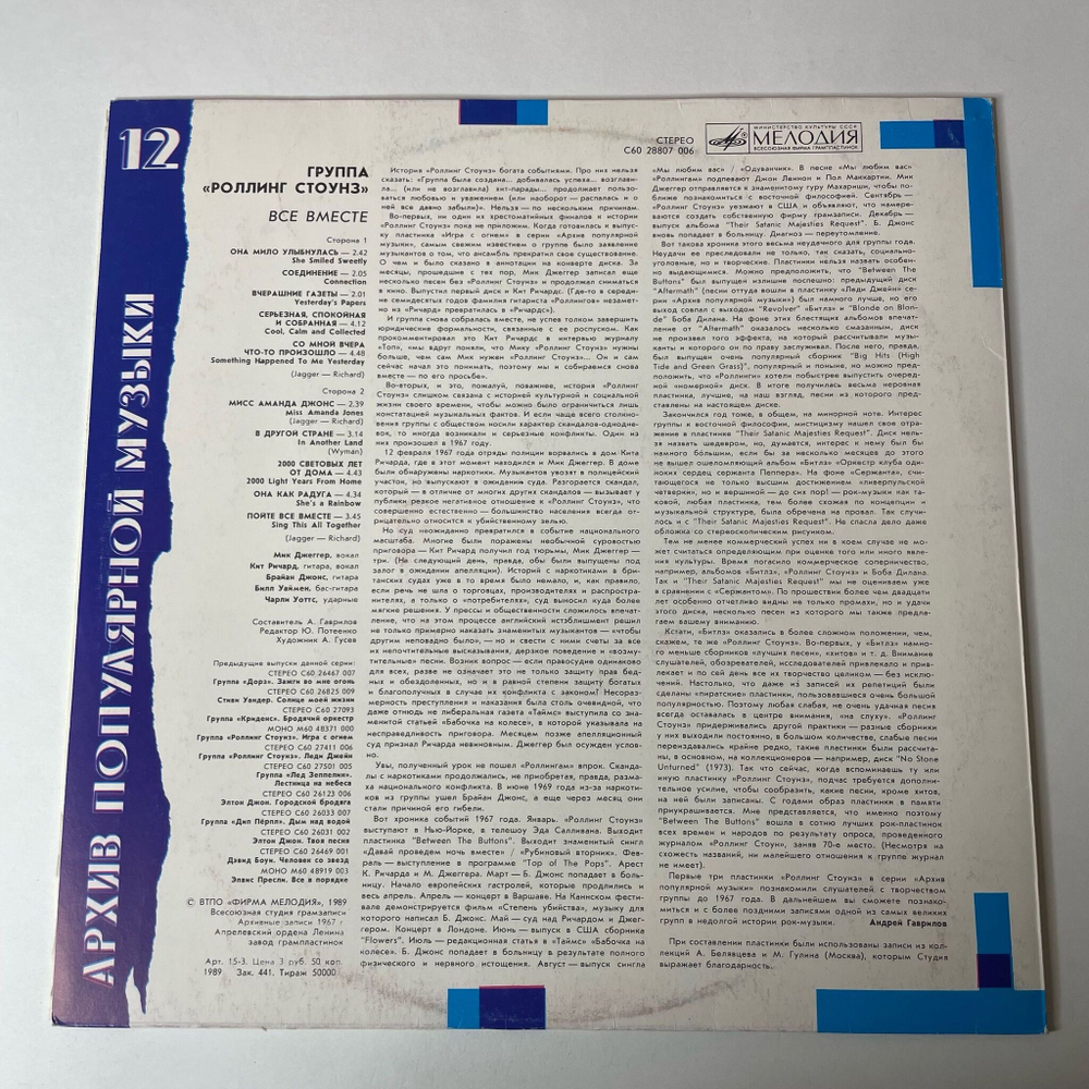 Винтажная виниловая пластинка LP Роллинг Стоунз Rolling Stones Все Вместе All Together (СССР 1989) Архив Популярной Музыки 12