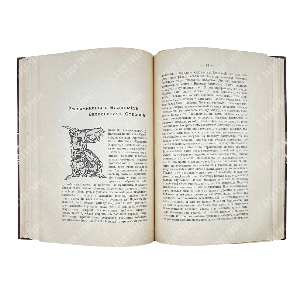 Незабвенному Владимиру Васильевичу Стасову. – Спб.: Прометей, 1906.