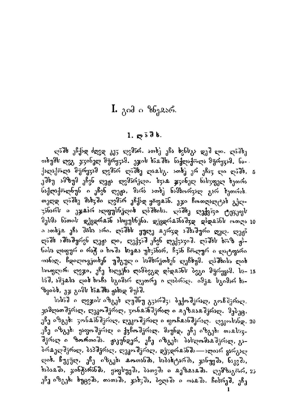 Сванские тексты на лашхском наречии. Страна и нравы, рассказы и сказки, стихи и песни, заговоры | Ониан Арсен