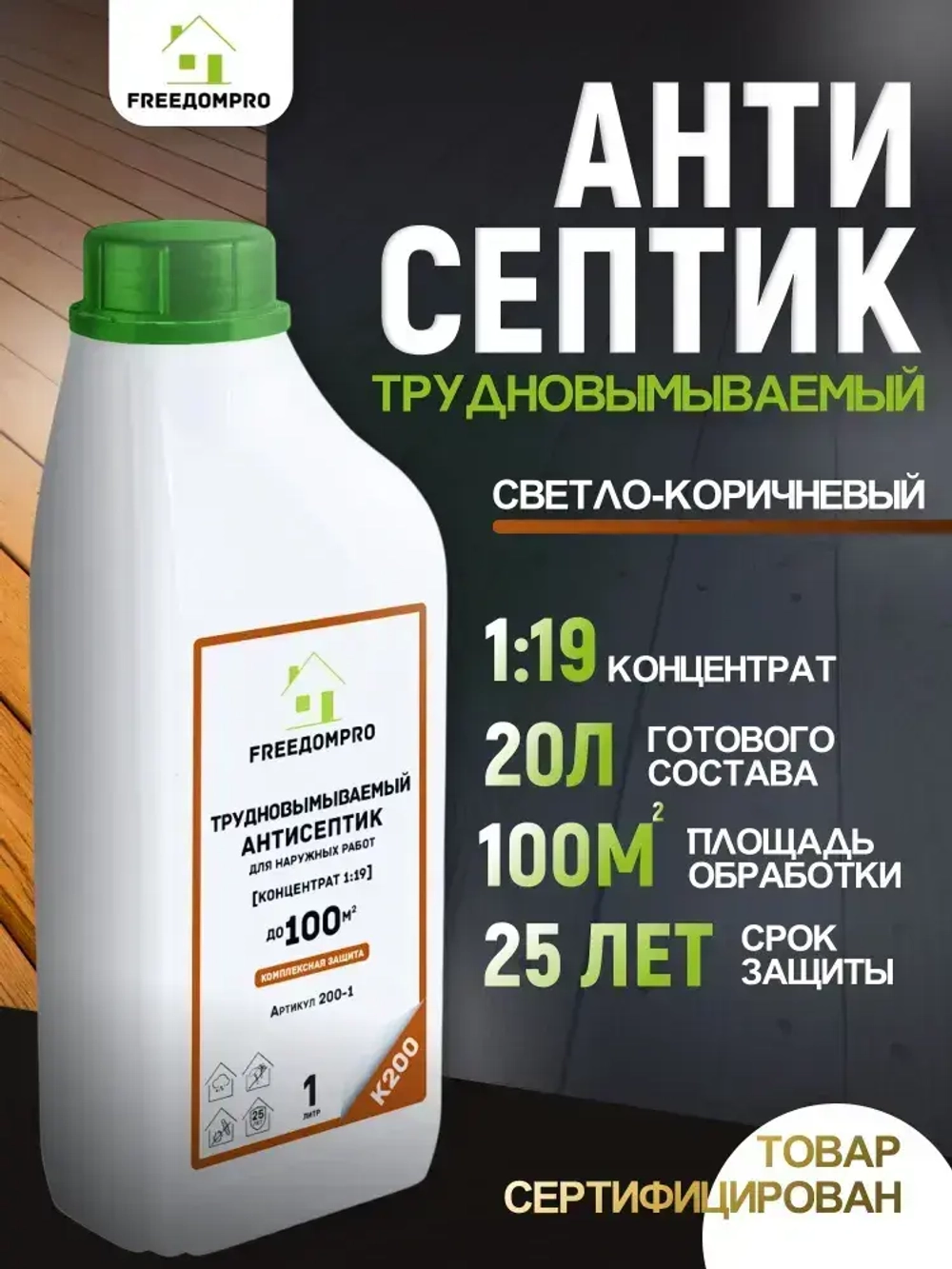 Антисептик Концентрат 1:19. Трудновымываемый антисептик. FREEДОМPRO К200