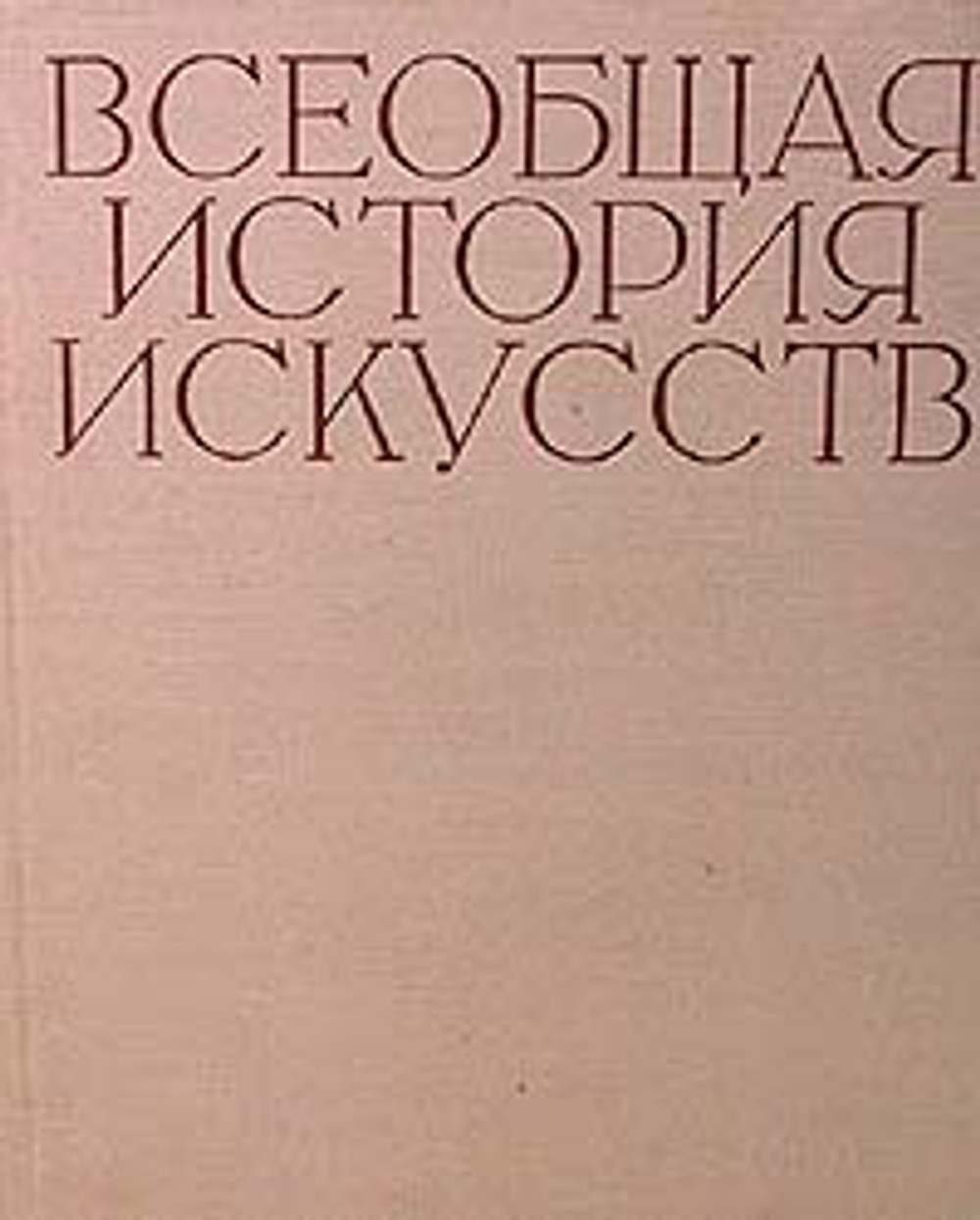 Всеобщая история искусств. В шести томах. В 8 книгах. Том 3