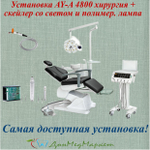 Стоматологическая установка Anya AY-A 4800II (хирургия)