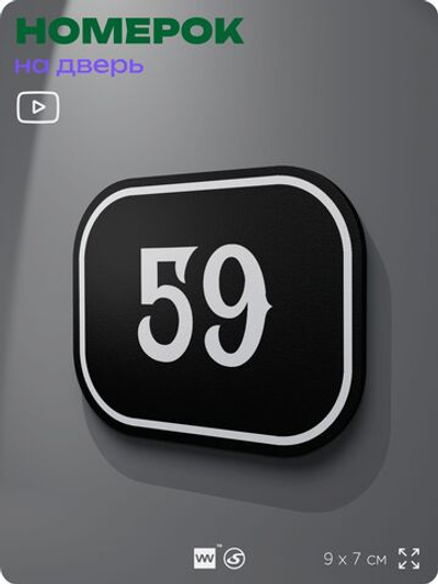 Номерок на дверь квартиры 59, для кабинета, офиса, шильдик 9 х 7 см, черный, Айдентика Технолоджи