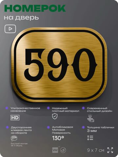 Номерок на дверь квартиры 590, для кабинета, офиса, шильдик 9 х 7 см, золотистый, Айдентика Технолоджи