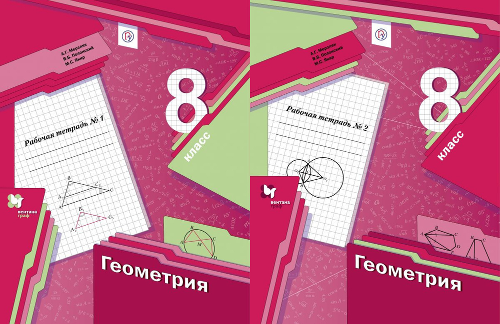 А.Г.Мерзляк. Геометрия. Рабочая тетрадь в 2-ух частях. 8 класс. ФГОС