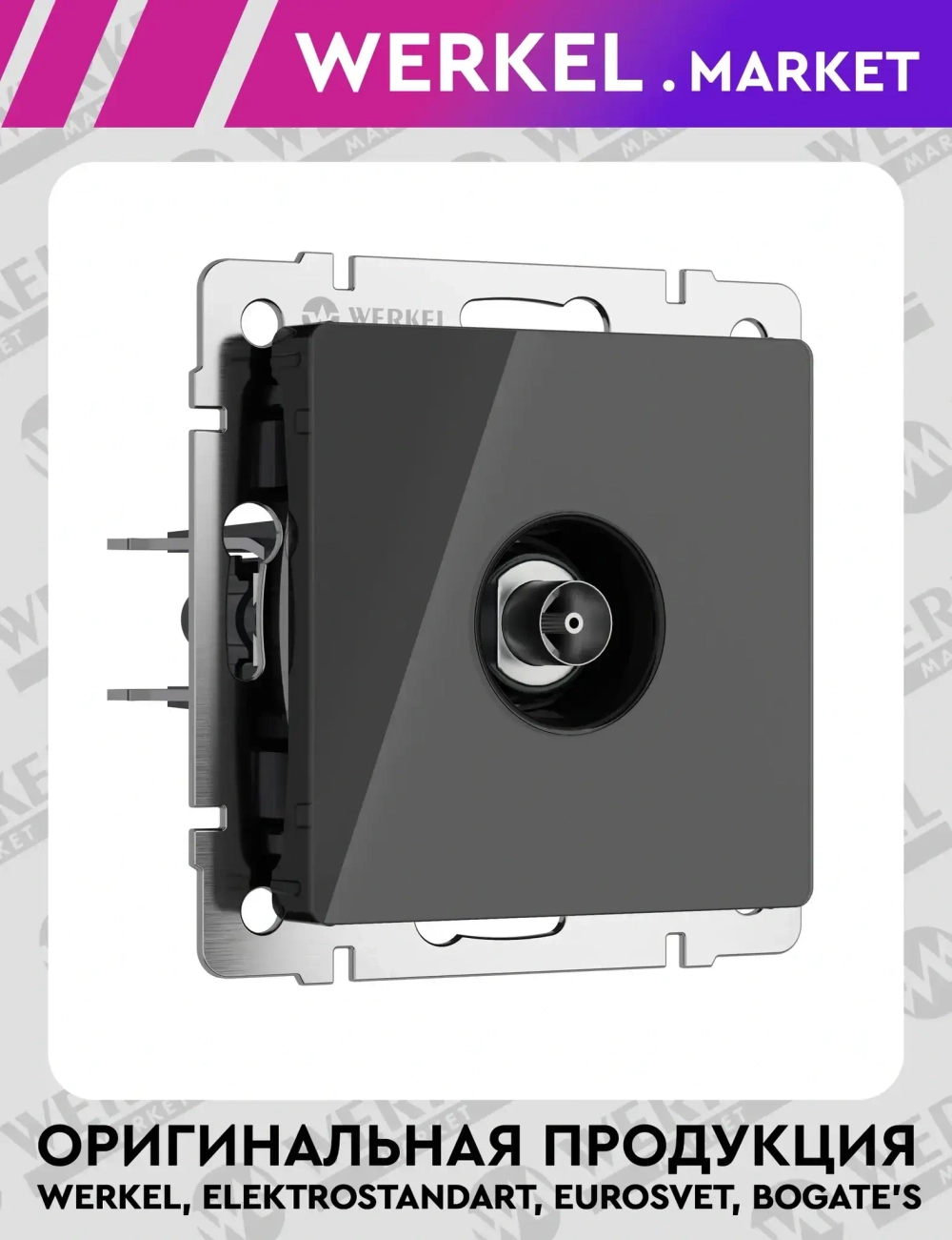 ТВ-розетка оконечная (черный акрил) W1183048