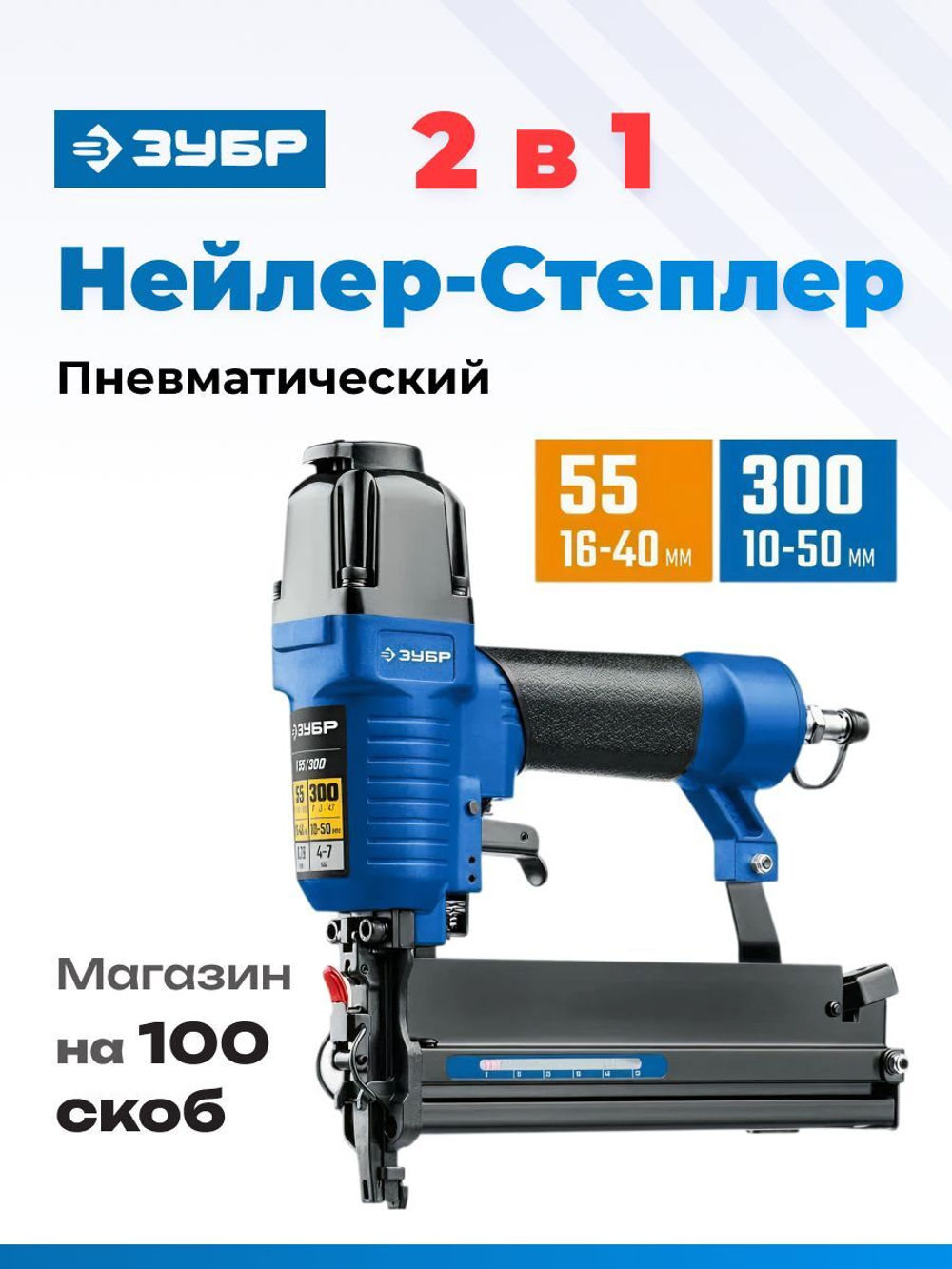 Пневматический нейлер-степлер 18Ga тип скоб 55, тип гвоздей 300