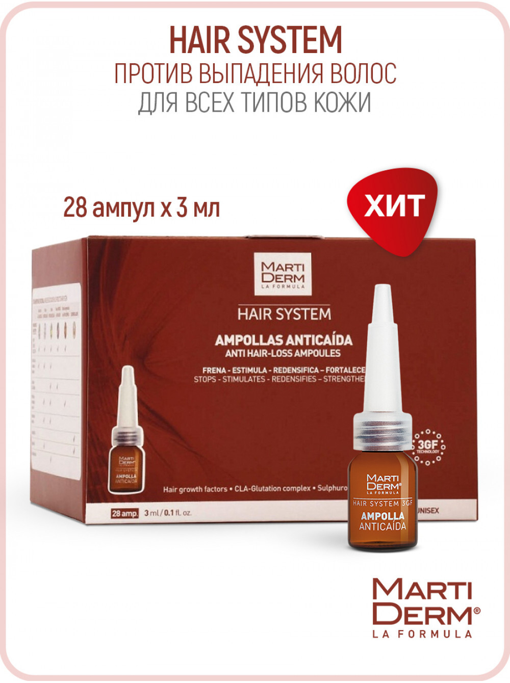 МартиДерм Hair System Ампулы против выпадения волос MartiDerm Hair System Anti Hair-Loss Ampoules 28x3 мл