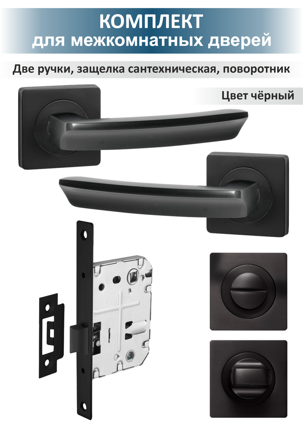 Ручка дверная с сантехнической защелкой и поворотником SIGMA