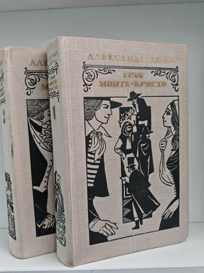 Граф Монте-Кристо (комплект из 2 книг)