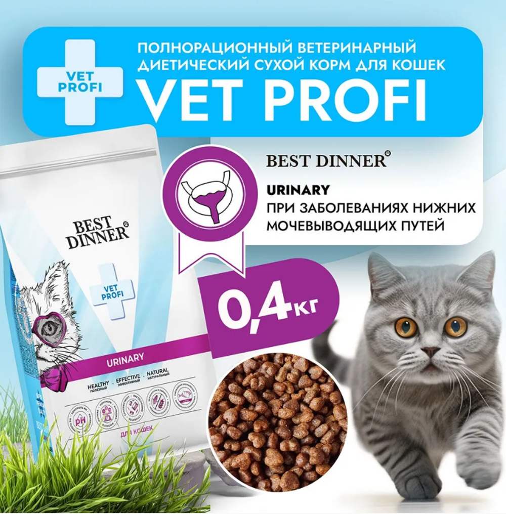 Сухой корм для кошек Best Dinner Vet Profi Urinary 0,4кг сухой при струвитном уролитиазе с поддерж. мочевыводящих путей для кошек