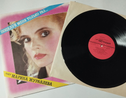 Винтажная виниловая пластинка LP Марина Журавлева Поцелуй Меня Только Раз (СССР 1990)
