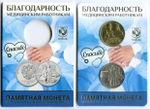 25 рублей 2020 год "Благодарность медицинским работникам" с жетоном в официальном буклете ММД Гознака. Тираж 1000 шт