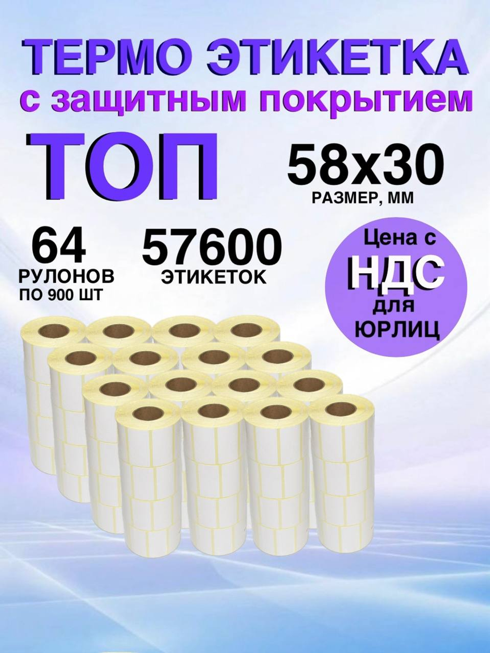 Самоклеящиеся термоэтикетки ТОП 58x30мм 64 рулона по 900 шт.