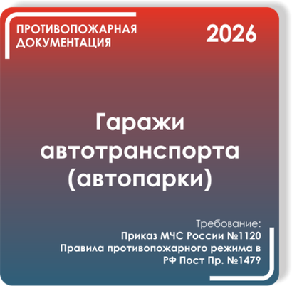 Гаражи автотранспорта (автопарки)