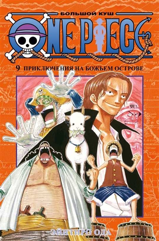 Манга. One Piece. Большой куш. Кн.9