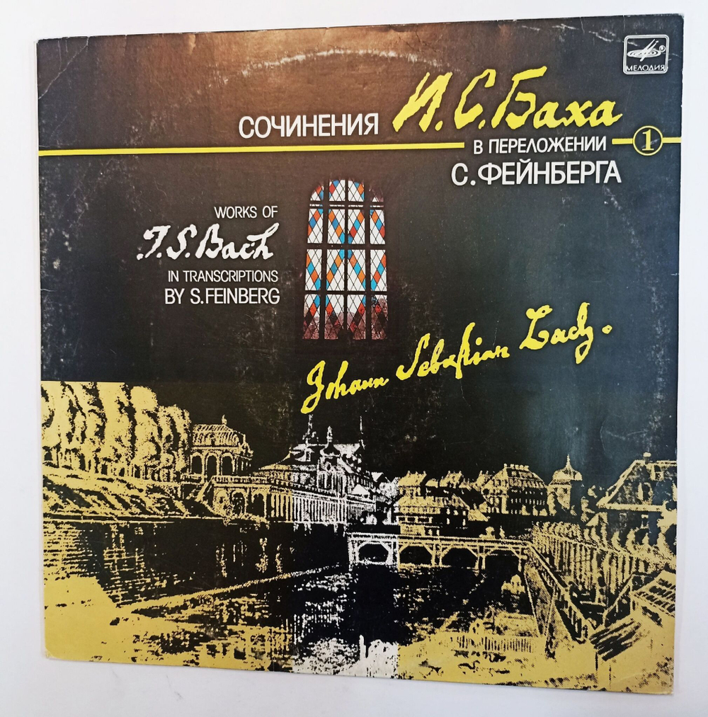 Винтажная виниловая пластинка LP J. S. Bach Сочинения И.С. Баха в переложении С. Фейнберга S. Feinberg Works Of J. S. Bach In Transcriptions By S. Feinberg 1 (СССР 1988)