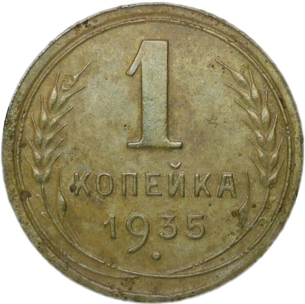 1 копейка 1935 старый тип (F-VF)