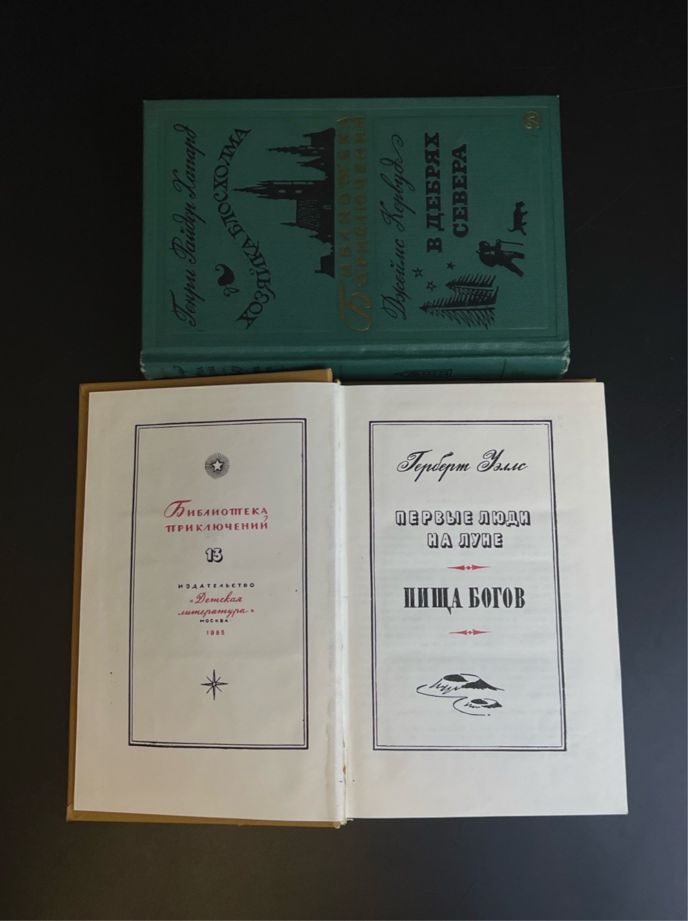 Комплект из 2 книг серии Библиотека приключений : Хозяйка Блосхолма, В дебрях севера и Первые люди на луне, Пища богов . СССР