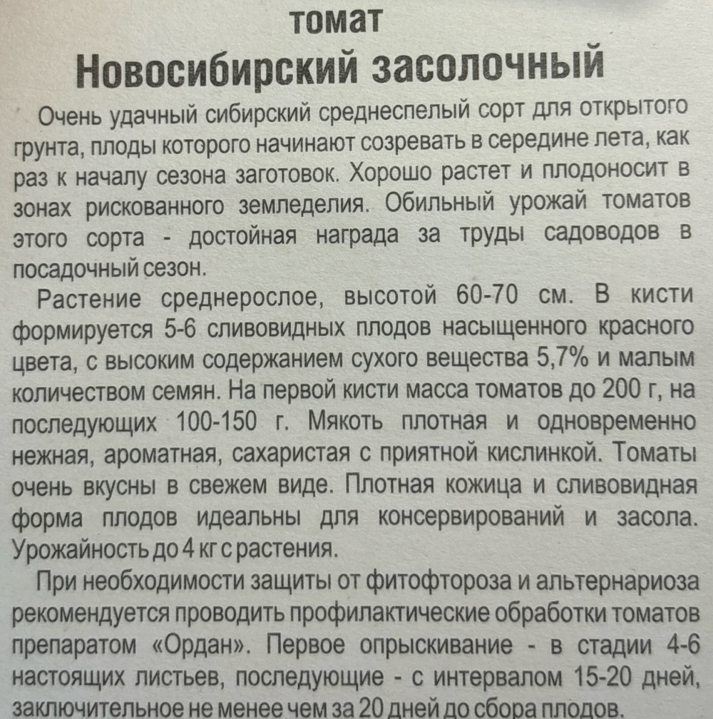 Томат Новосибирский засолочный 20 шт СМТ285