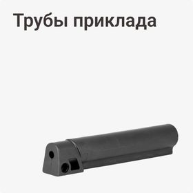 Трубы приклада
