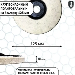 Круг войлочный полировальный на болгарку 125 мм